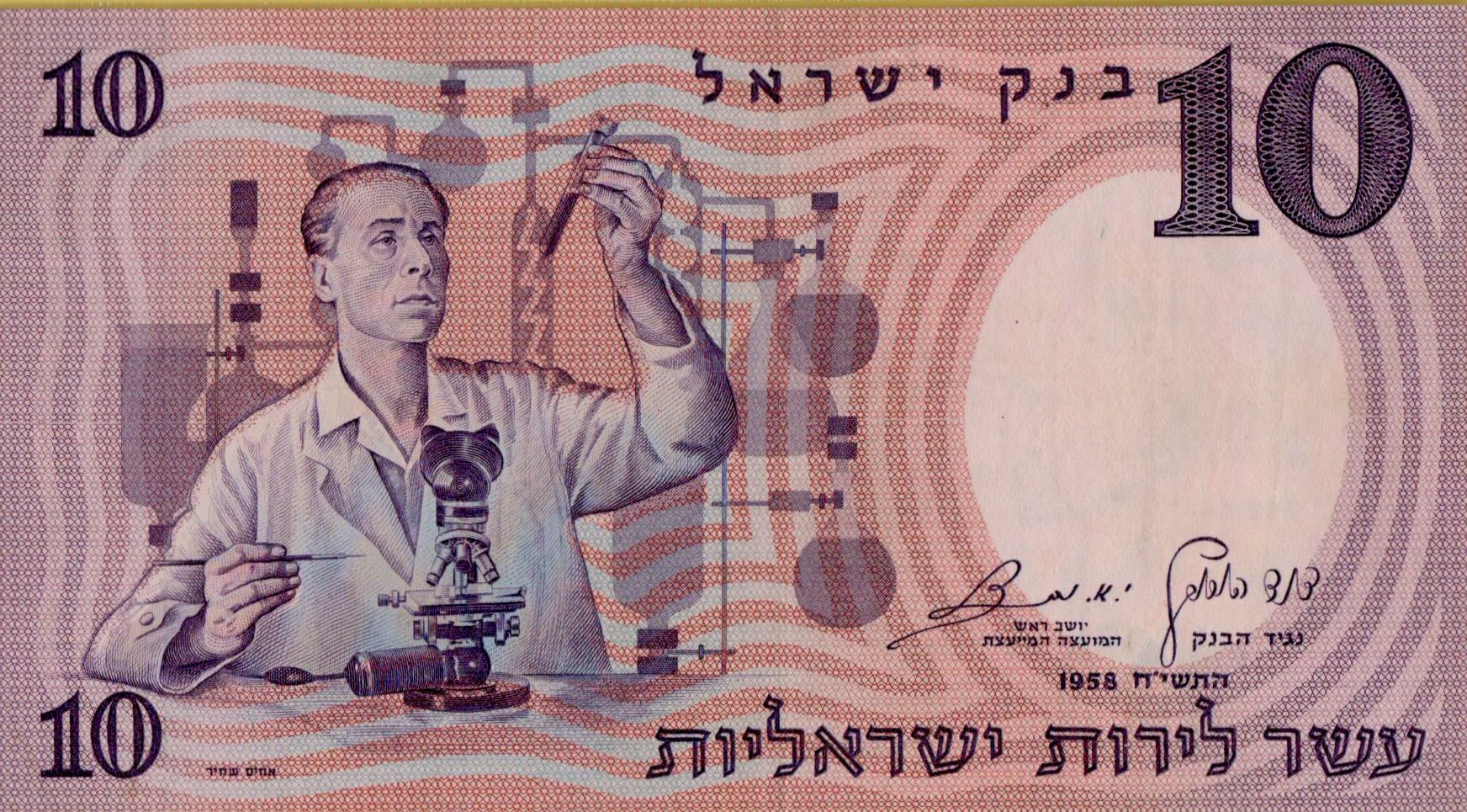 Israel 10 1958 UNC P-32/d